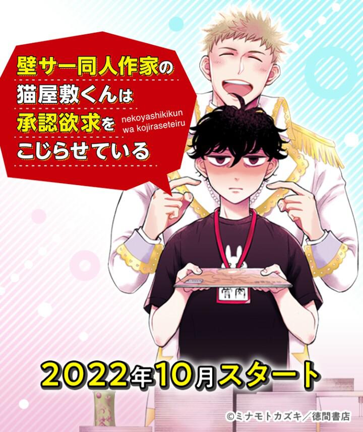 超红同人作家猫屋敷想被认同而闹别扭的海报-正式海报