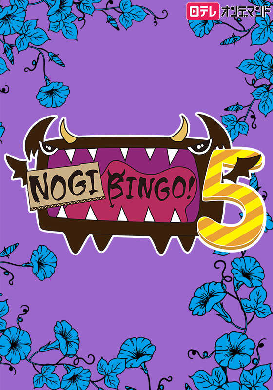NOGIBINGO!5的海报-其他海报 日本
