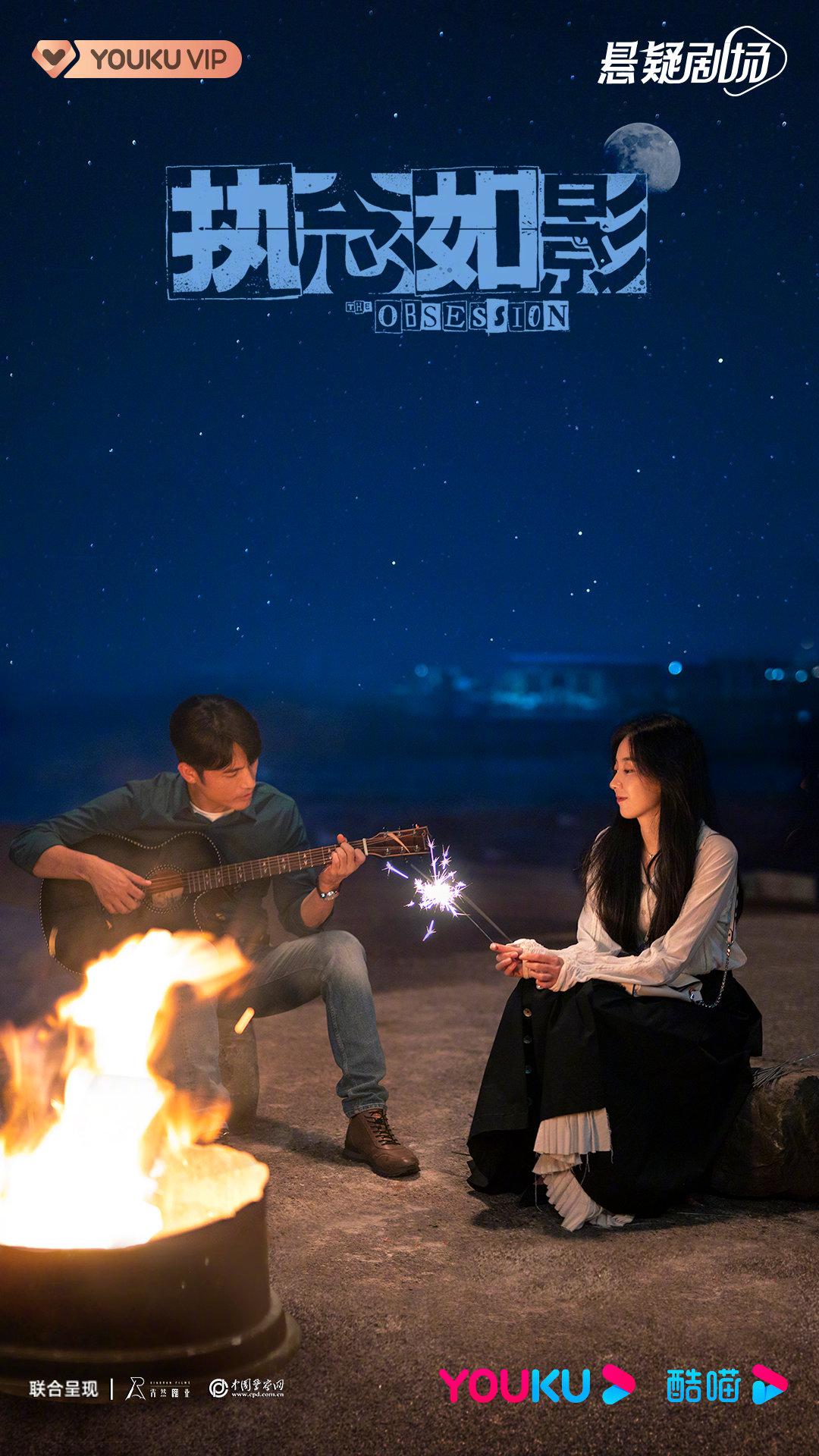 执念如影的海报-正式海报