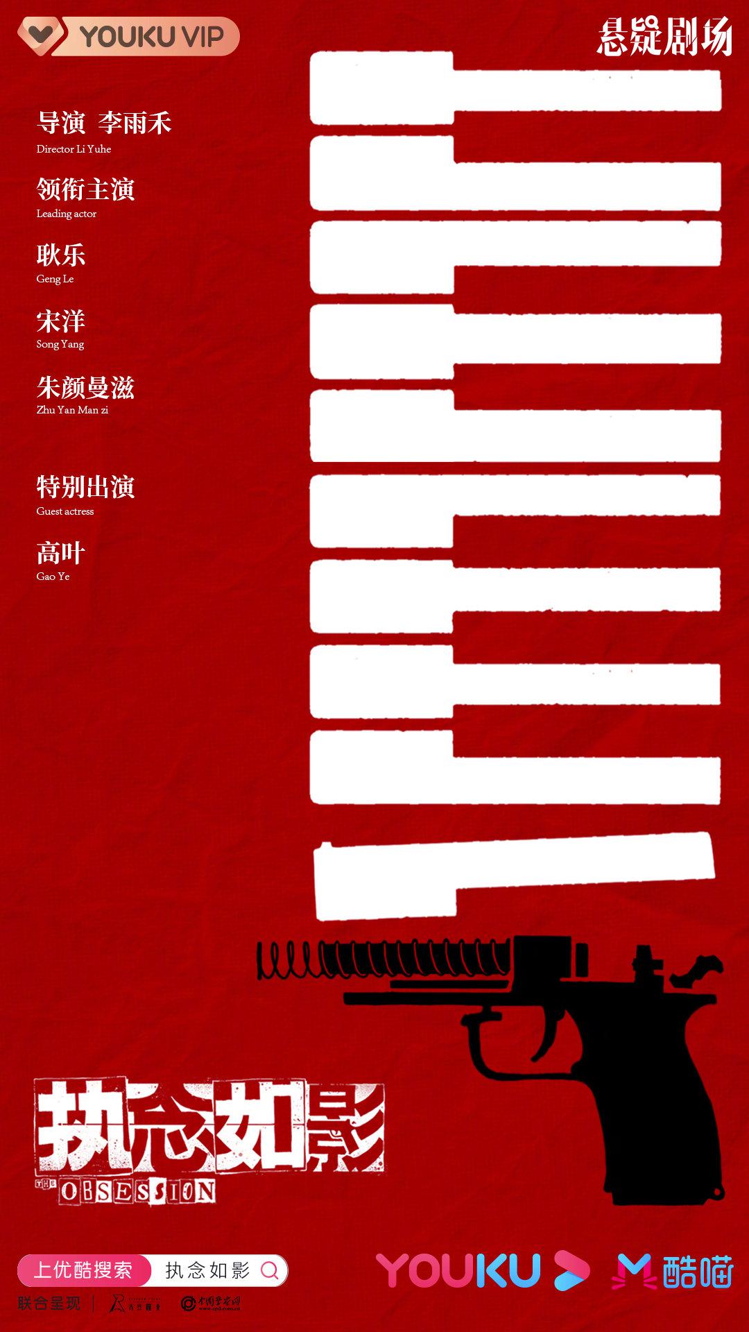 执念如影的海报-正式海报