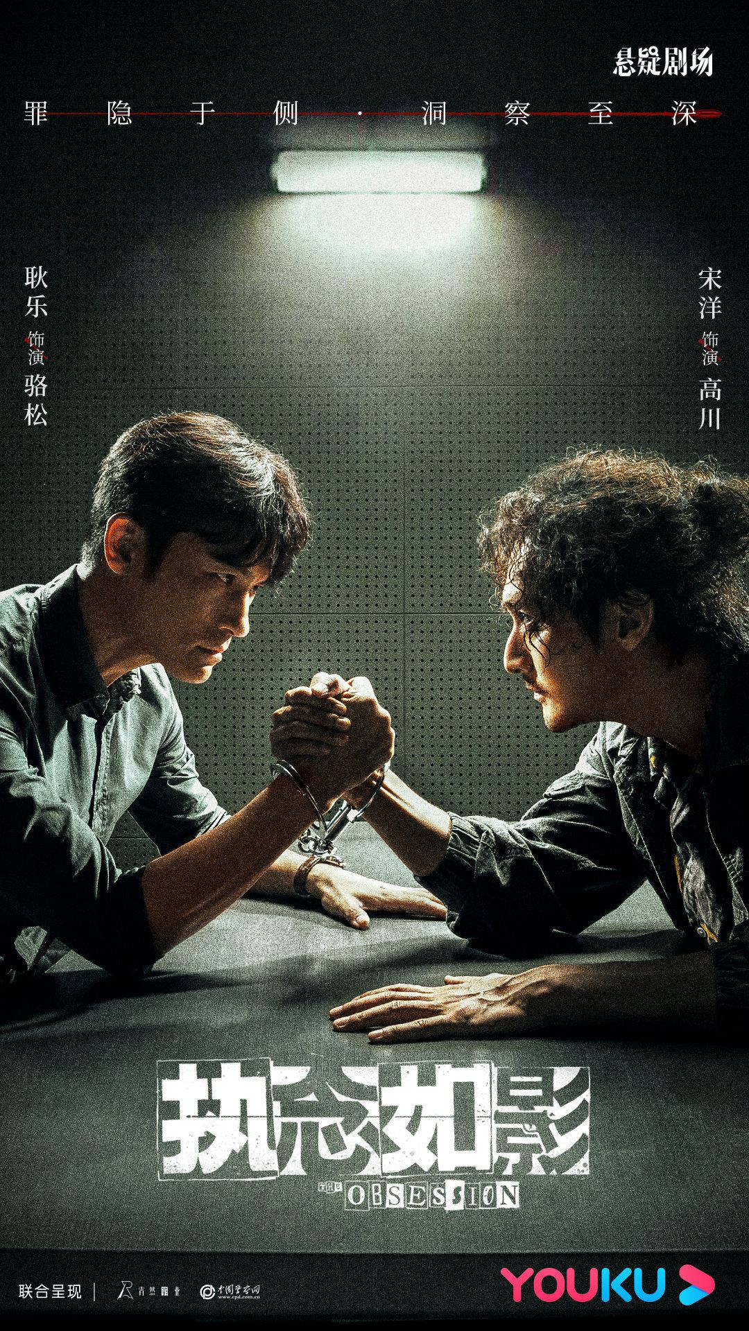 执念如影的海报-正式海报