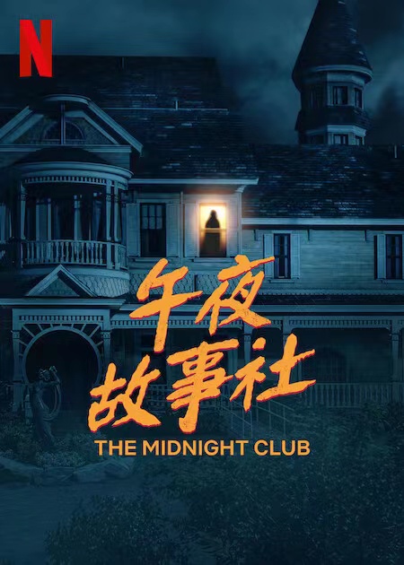 午夜故事社的海报-正式海报 中国大陆