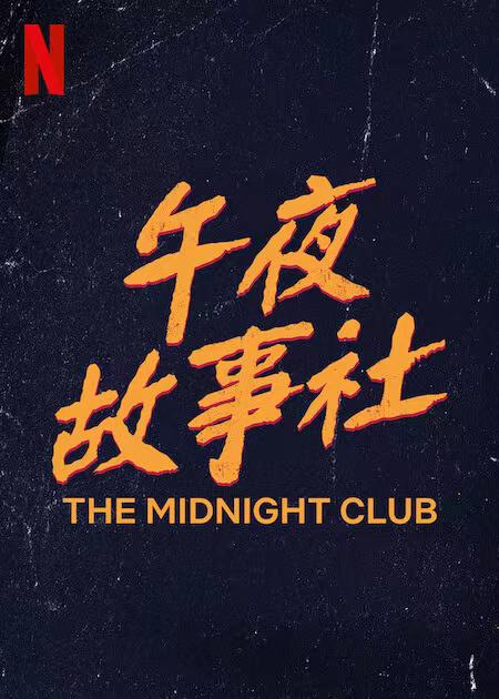 午夜故事社的海报-预告海报 中国大陆