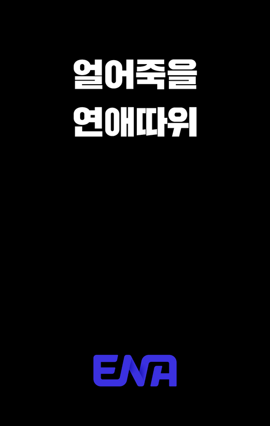 冻死的爱的海报-预告海报 韩国