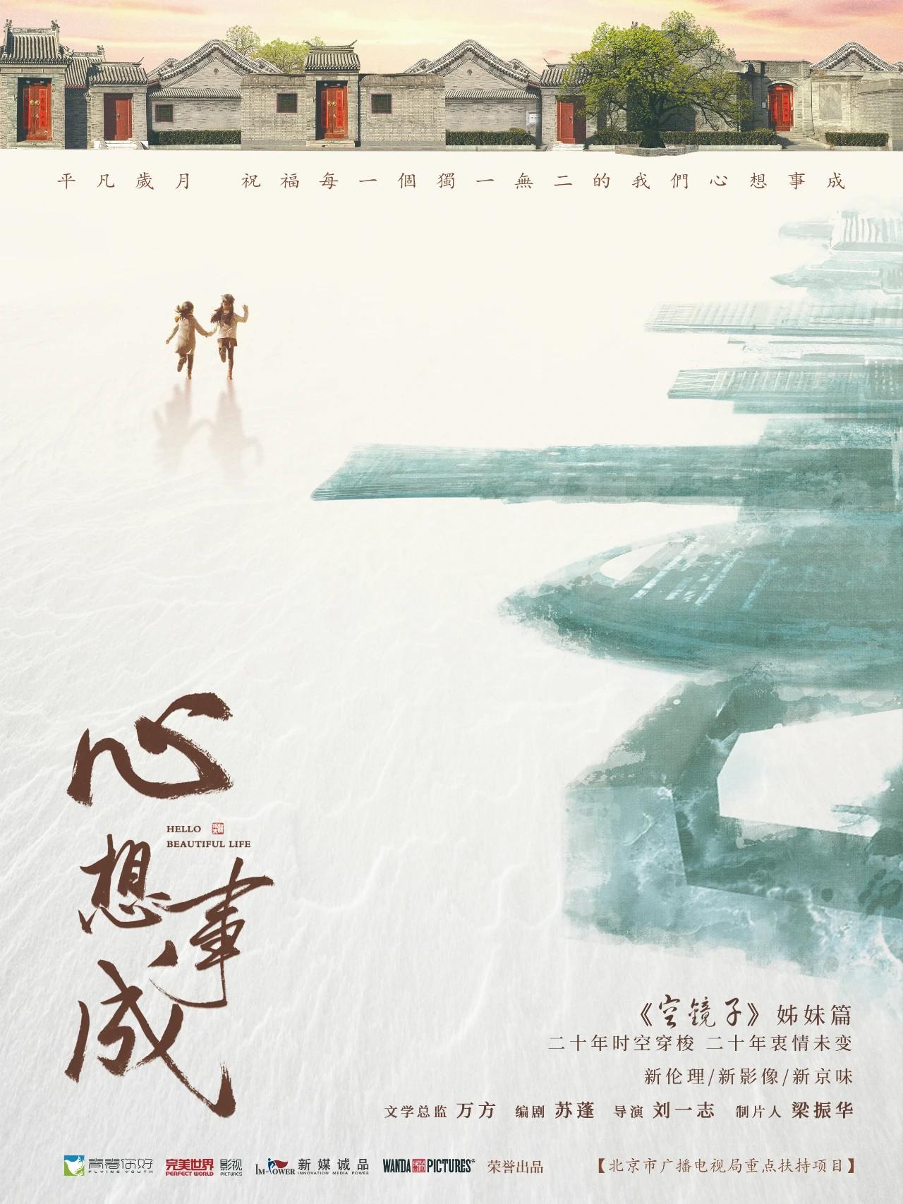 心想事成的海报-预告海报