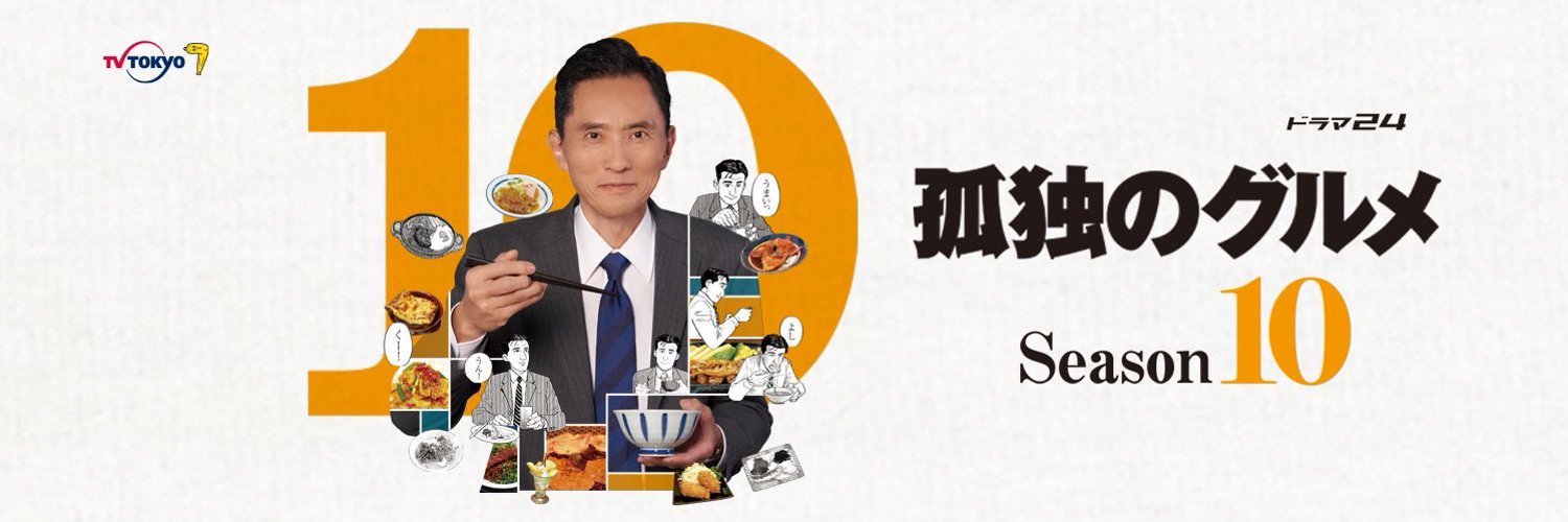 孤独的美食家 第十季的海报-正式海报