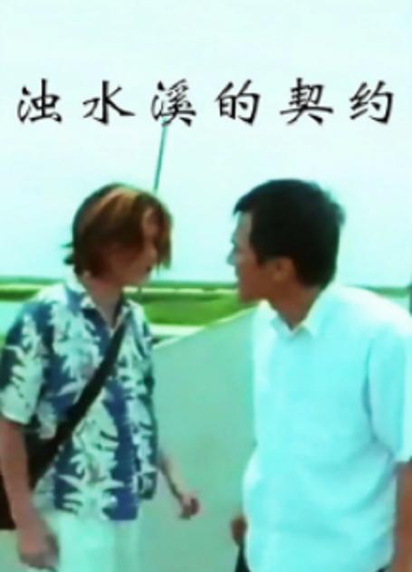 浊水溪的契约的海报-正式海报