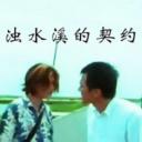 浊水溪的契约.海报