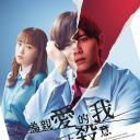 为亲爱的我致上杀意