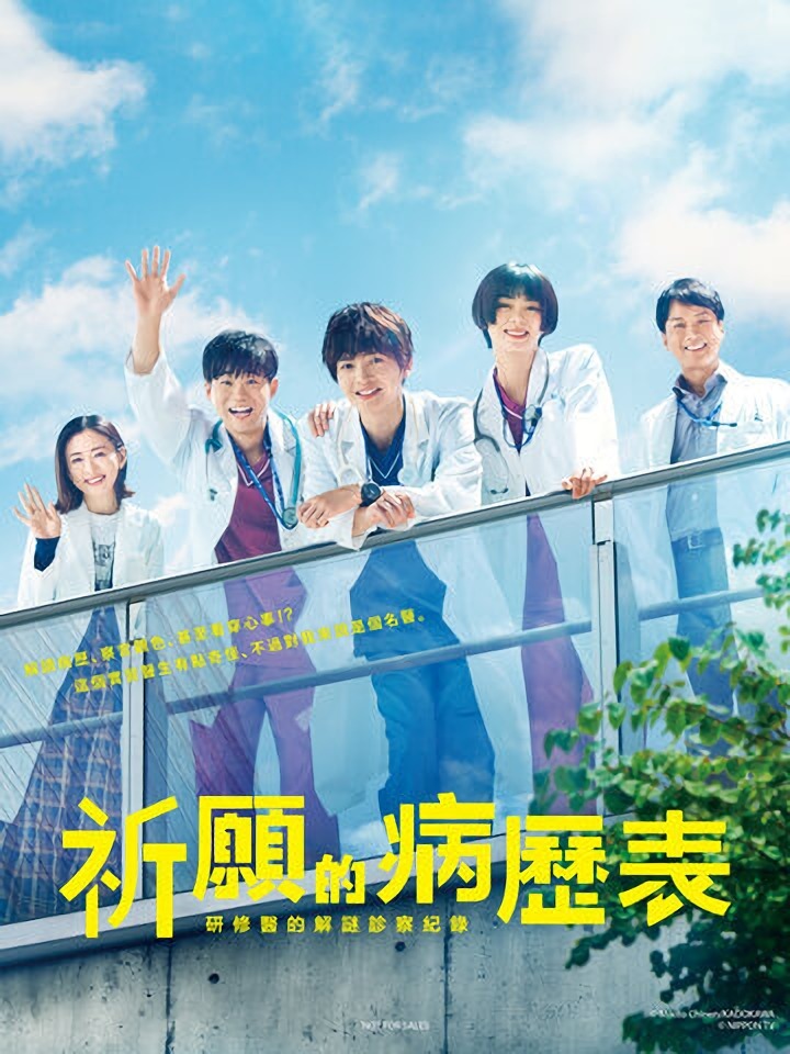 祈愿病历簿 研修医的解谜诊察记录的海报-正式海报 中国台湾