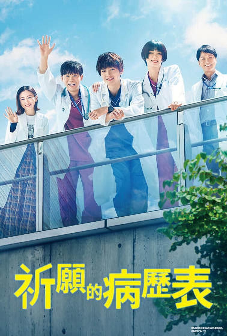 祈愿病历簿 研修医的解谜诊察记录的海报-正式海报 中国台湾