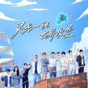 超脑少年团 第二季