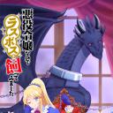 作为恶役大小姐就该养魔王