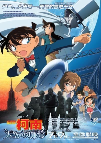 名侦探柯南：天空的遇难船的海报-正式海报 中国台湾