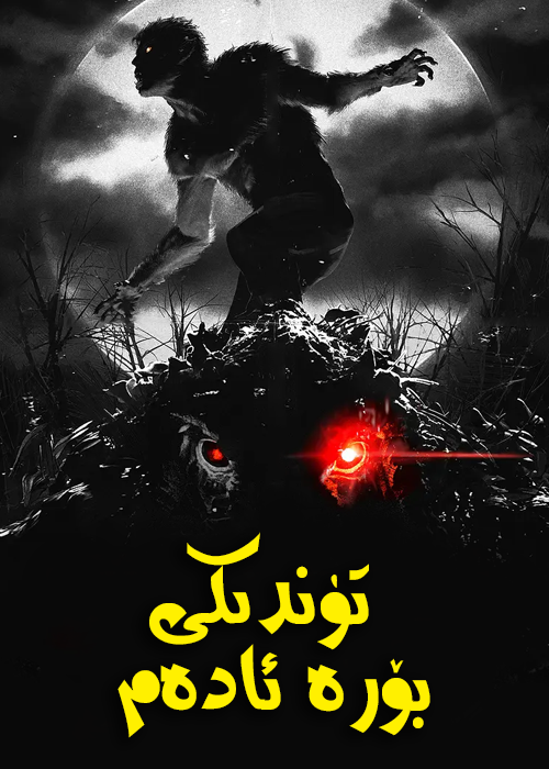 暗夜狼人的海报-正式海报