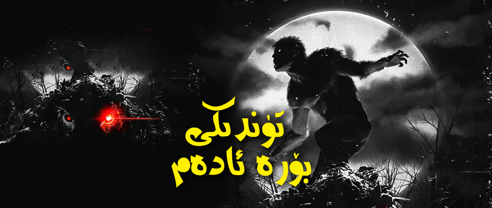 暗夜狼人的海报-正式海报