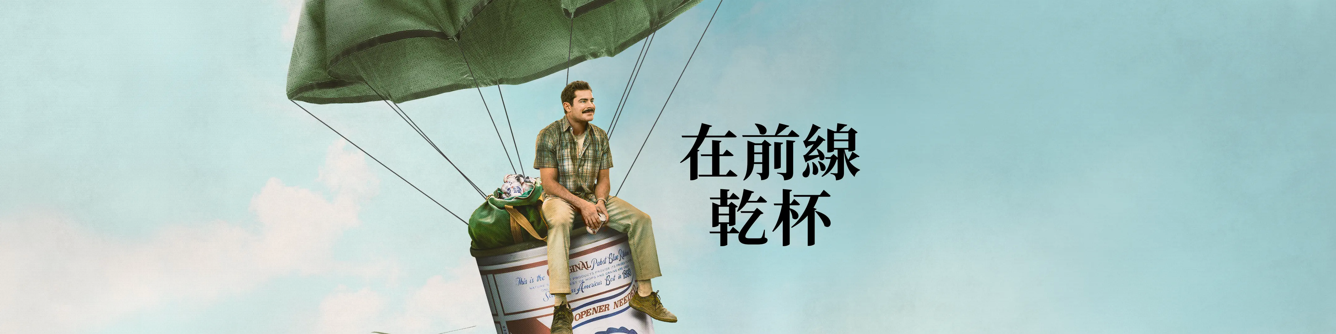 有史以来最棒的啤酒运送的海报-预告海报 中国台湾