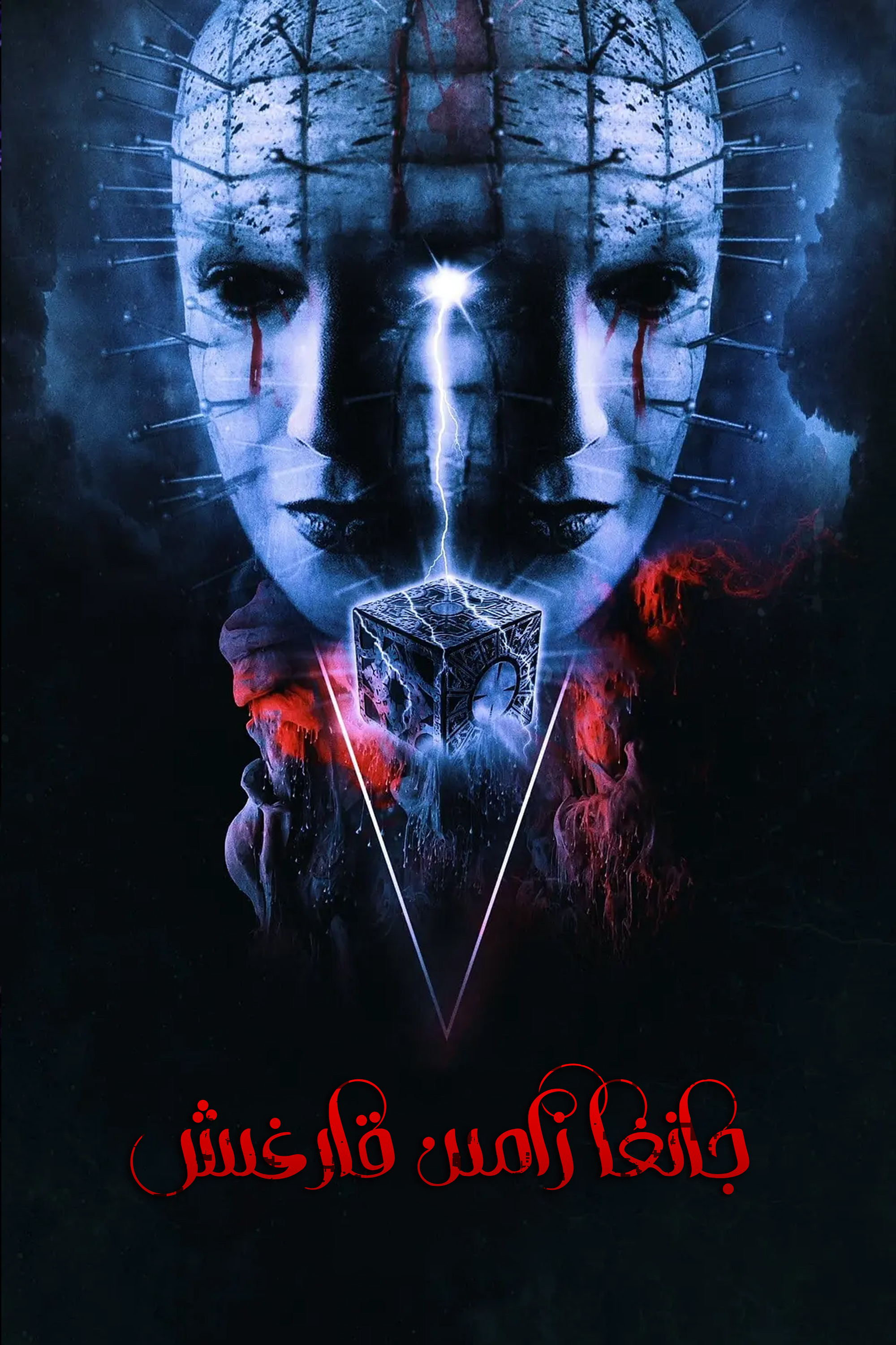 养鬼吃人的海报-正式海报