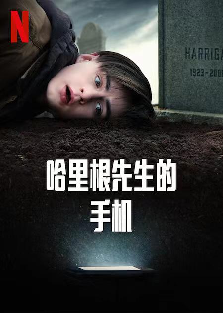 哈里根先生的手机的海报-正式海报