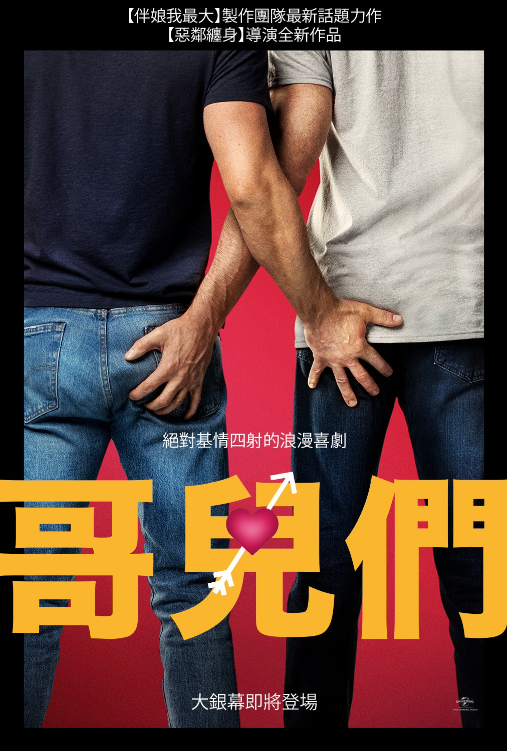 哥儿们的海报-预告海报 中国台湾