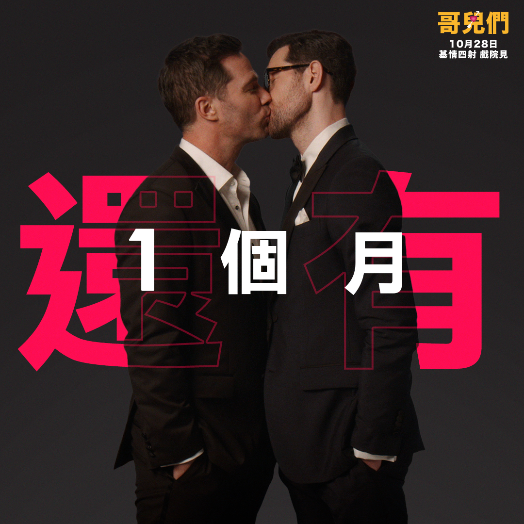 哥儿们的海报-其他海报 中国台湾