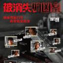 被消失的凶案.海报