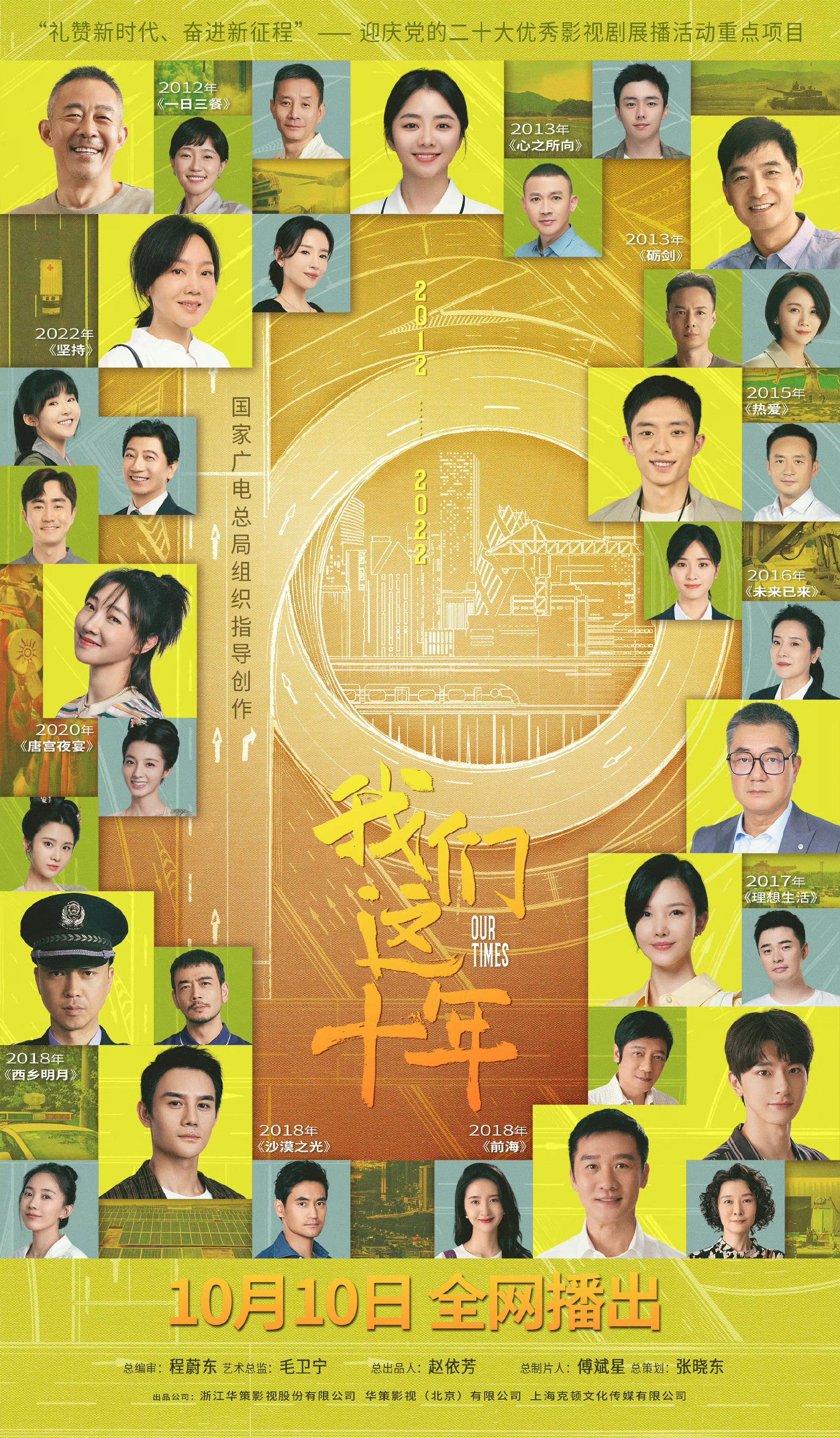 我们这十年的海报-正式海报