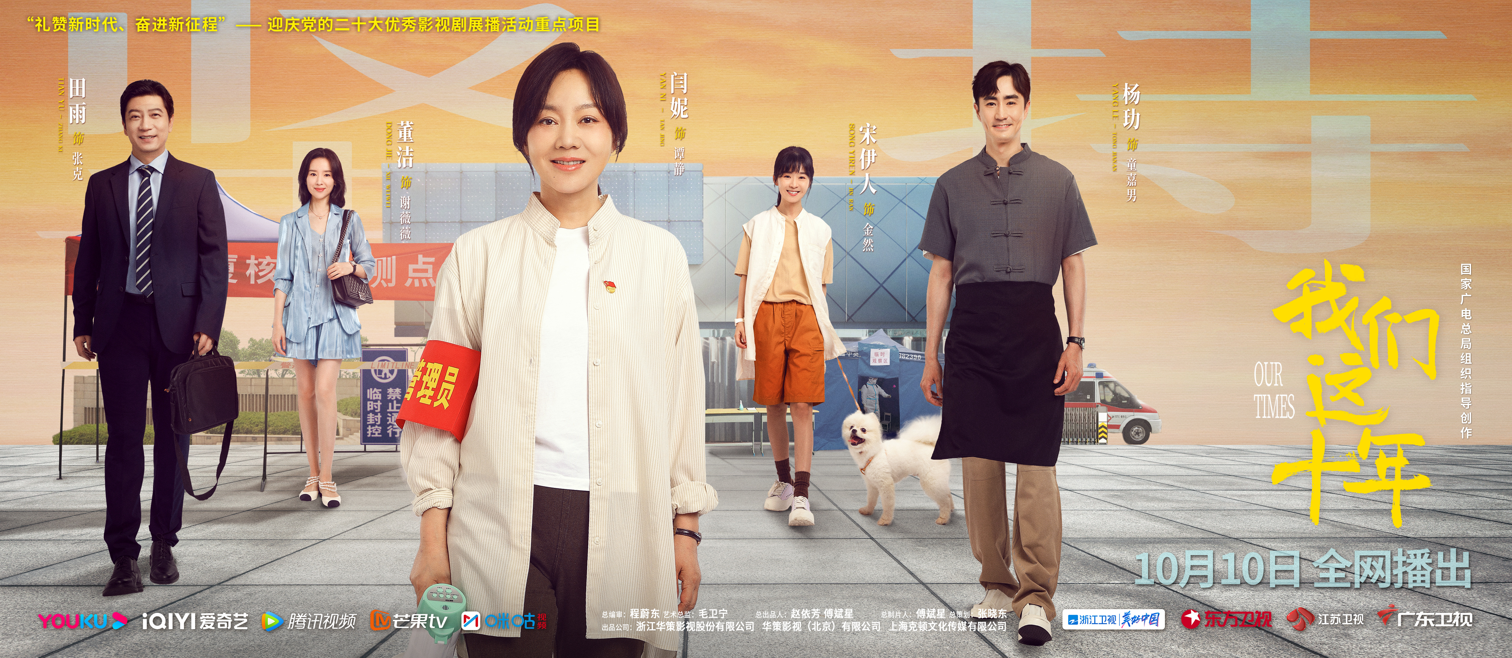 我们这十年的海报-正式海报