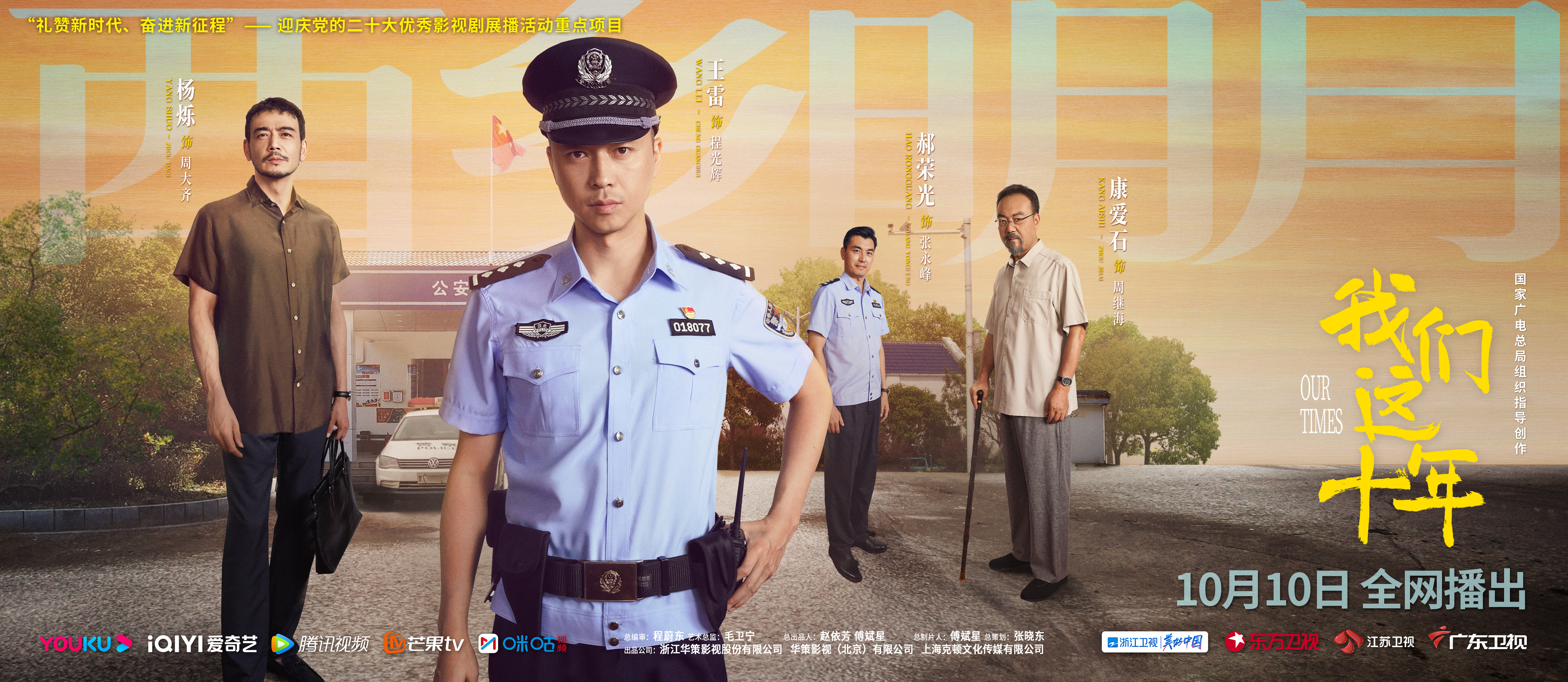 我们这十年的海报-正式海报