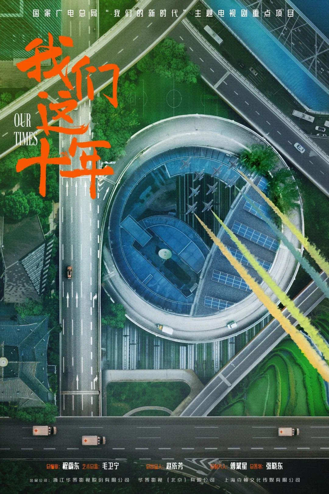 我们这十年的海报-正式海报