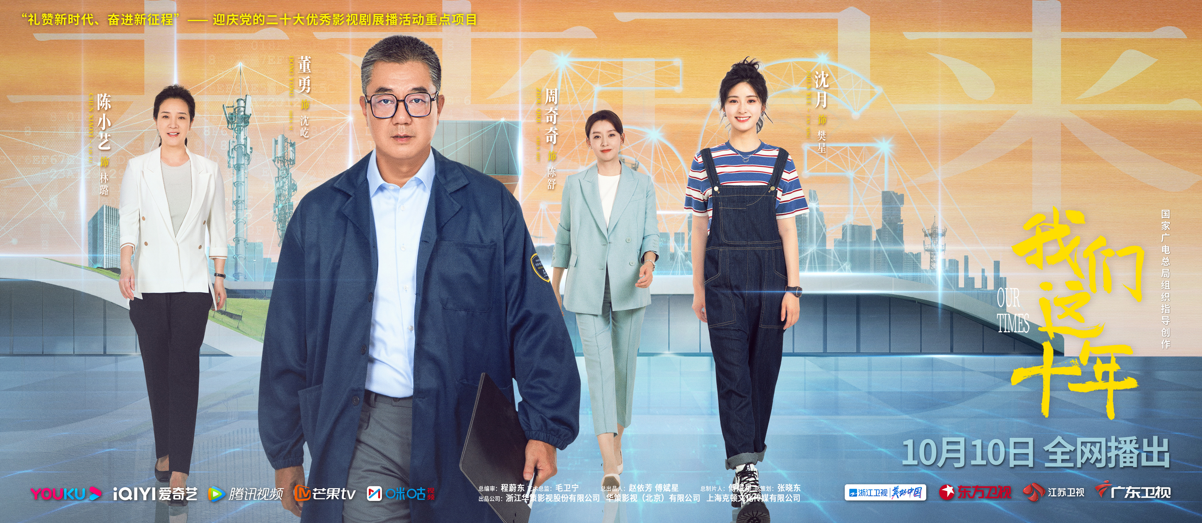 我们这十年的海报-正式海报