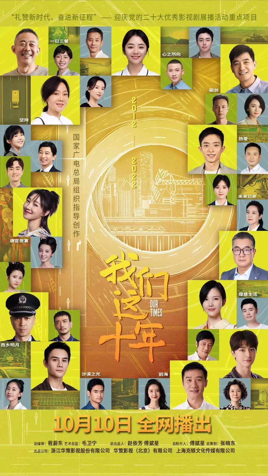 我们这十年的海报-正式海报 中国大陆