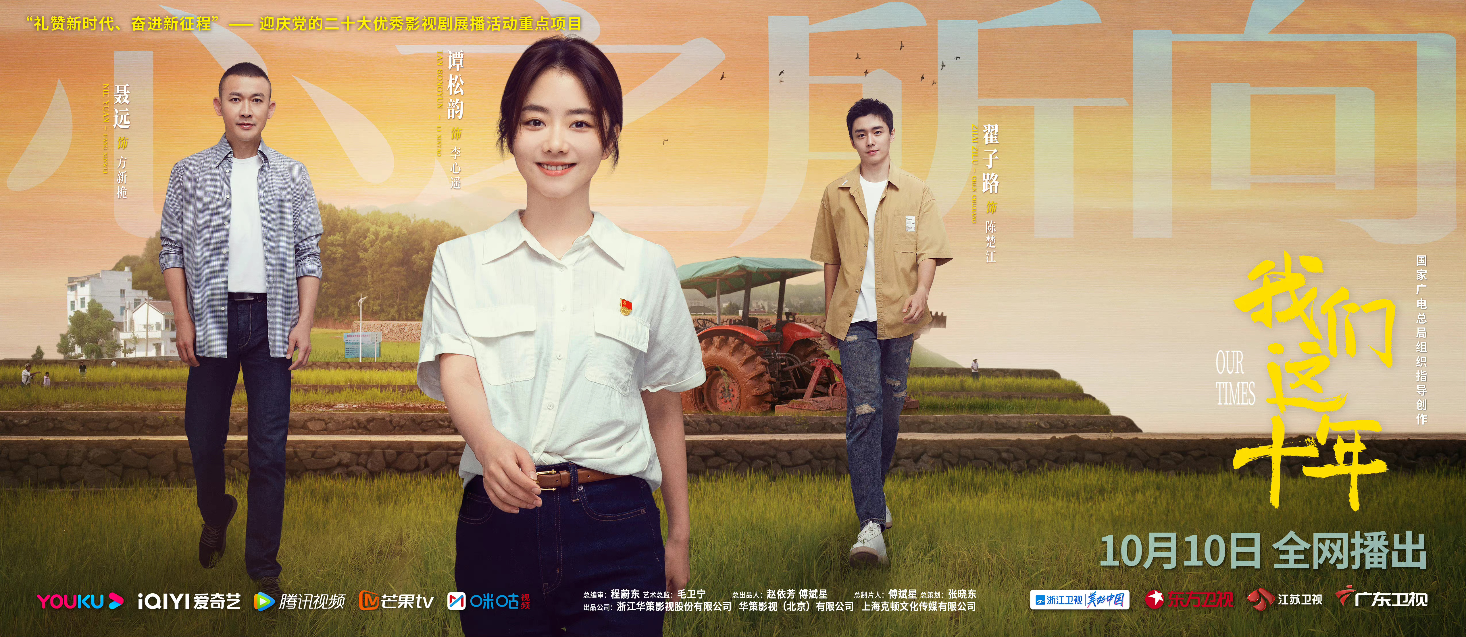 我们这十年的海报-正式海报