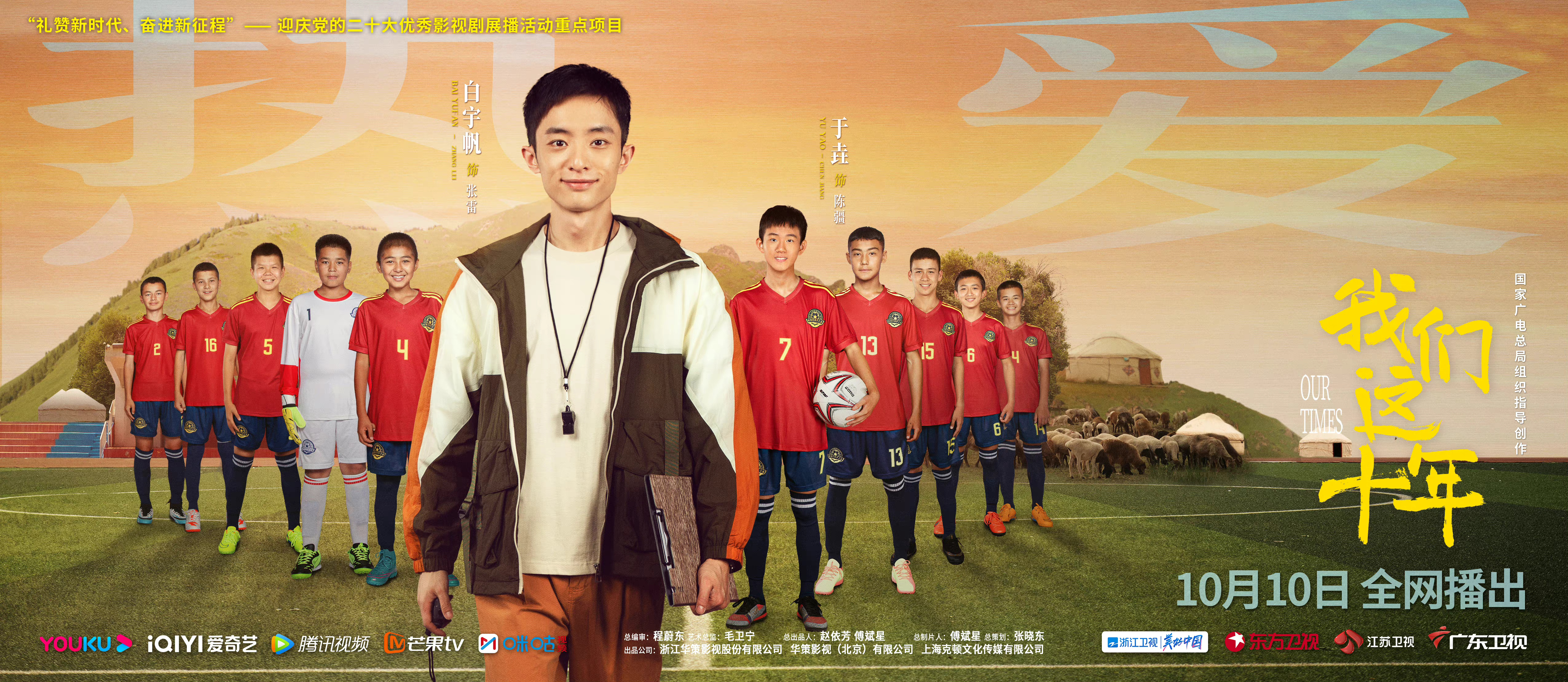 我们这十年的海报-正式海报