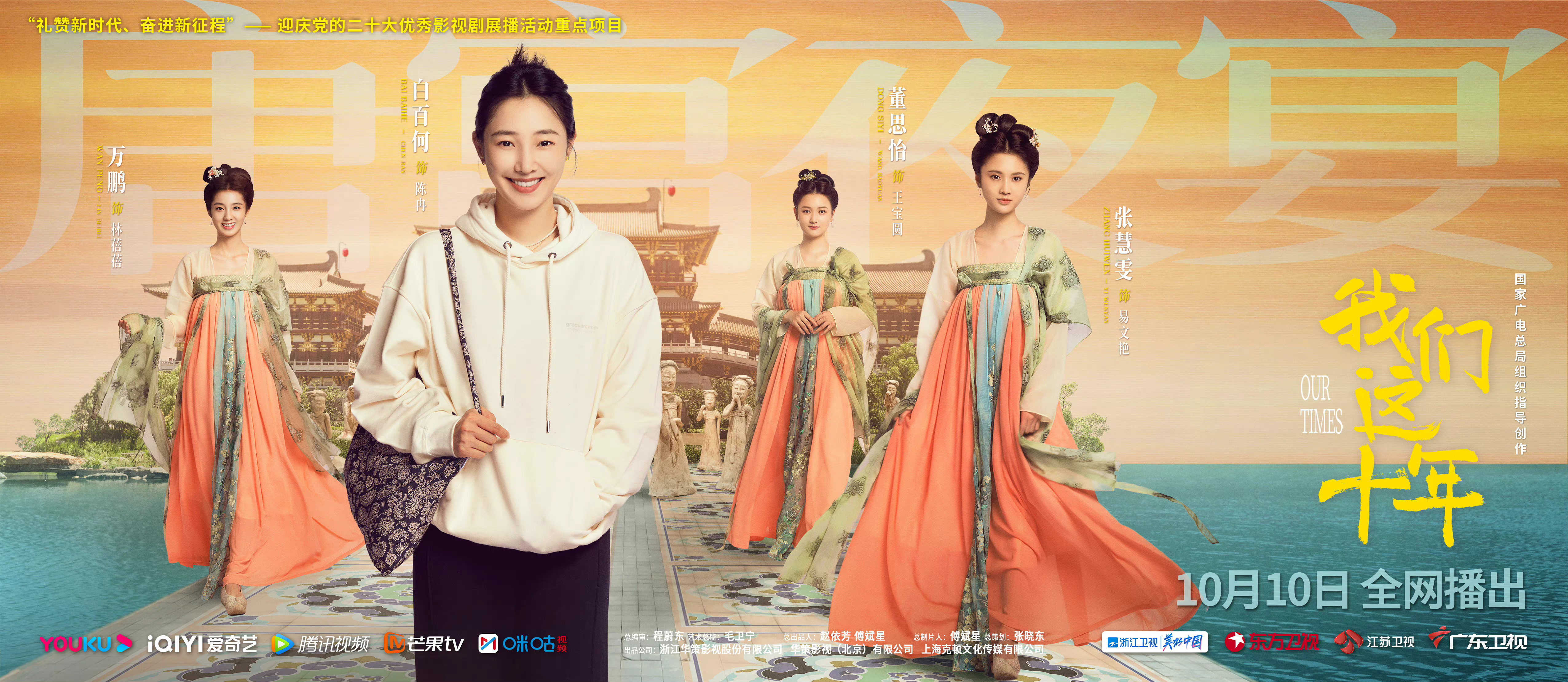 我们这十年的海报-正式海报