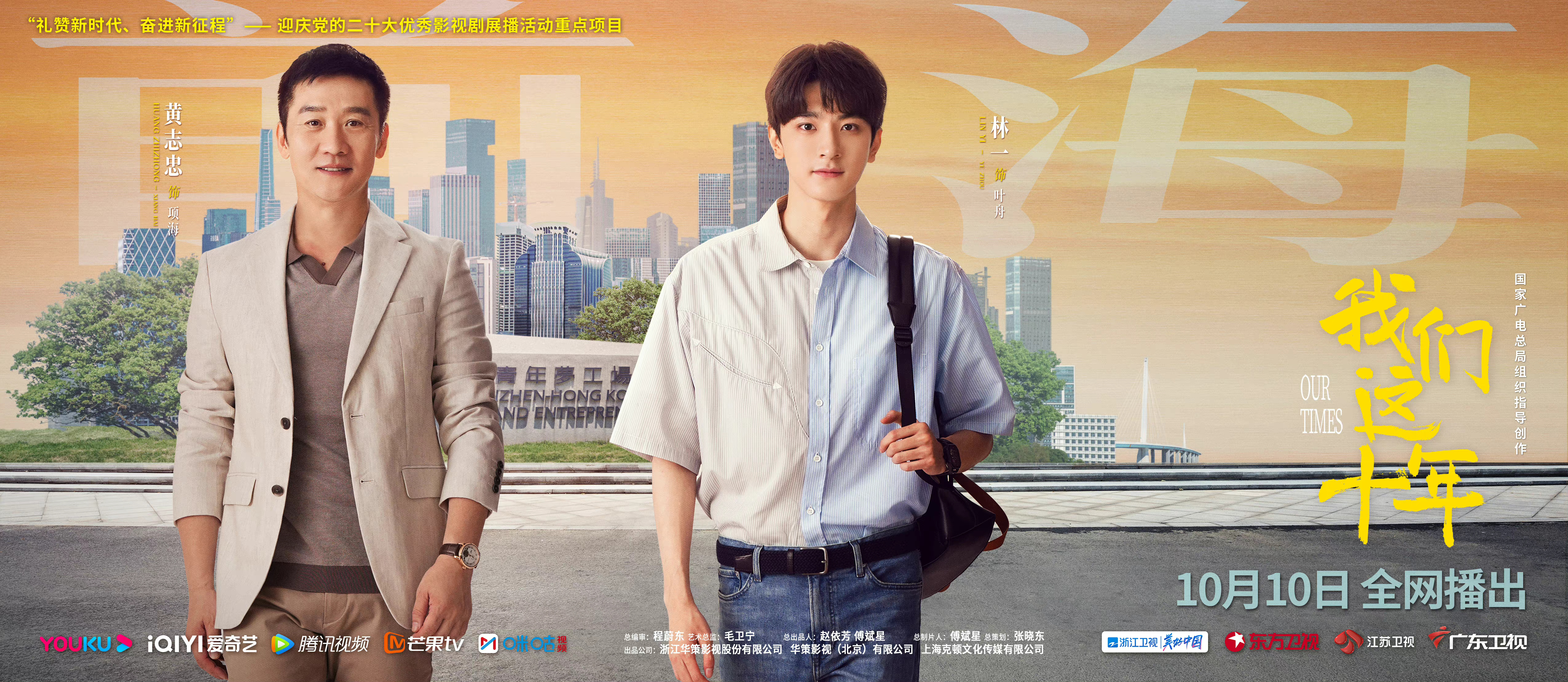 我们这十年的海报-正式海报