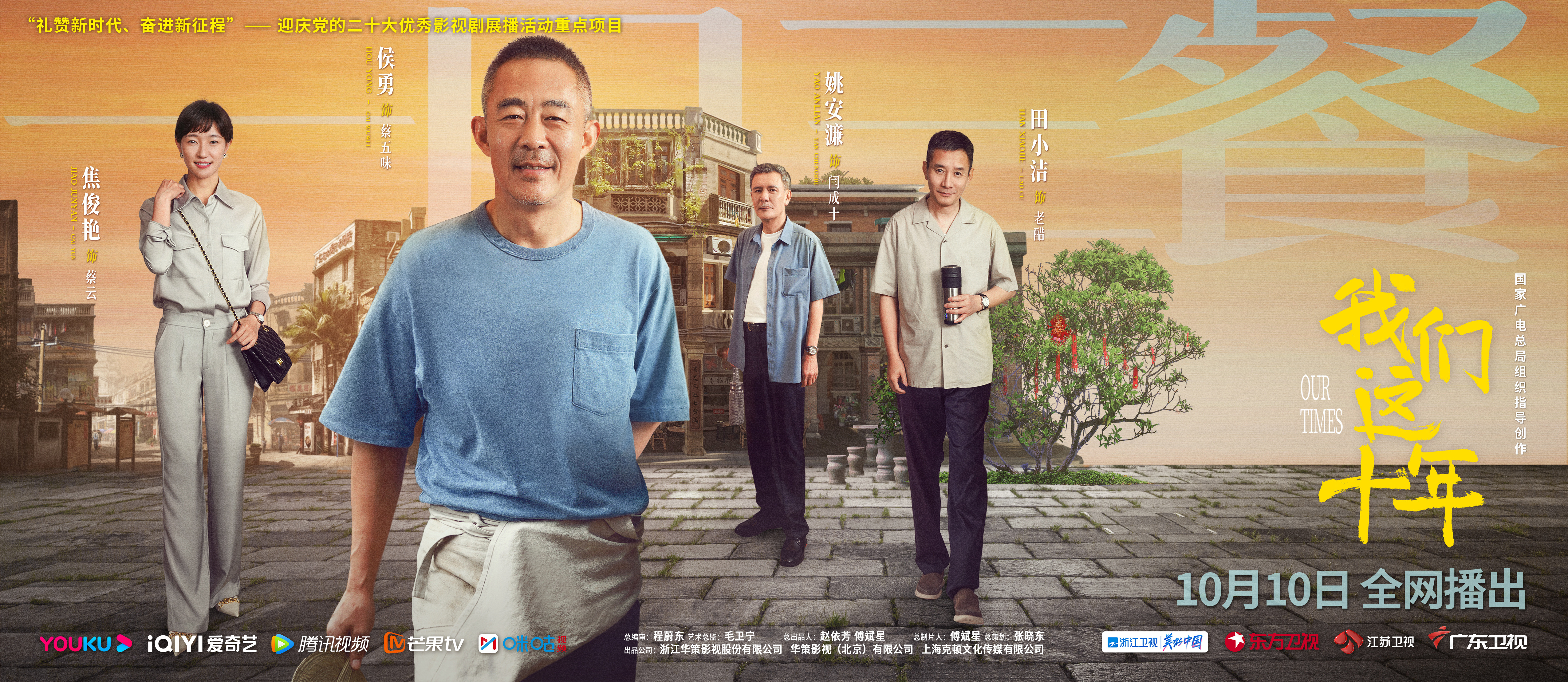 我们这十年的海报-正式海报