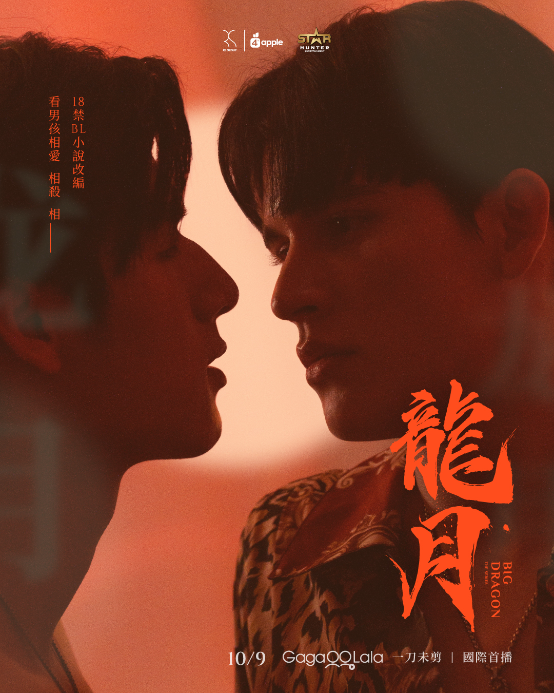 龙月的海报-正式海报