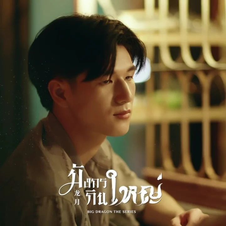 龙月的海报-角色海报 泰国