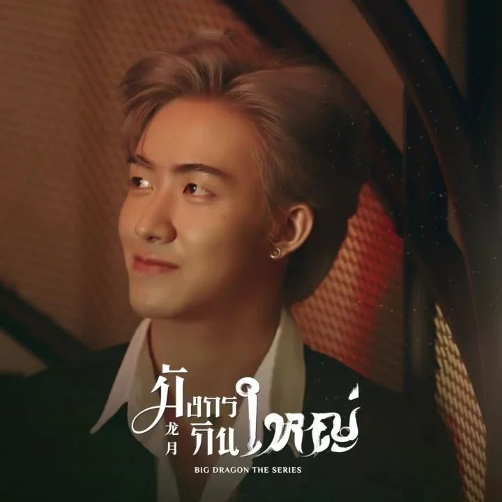 龙月的海报-角色海报 泰国