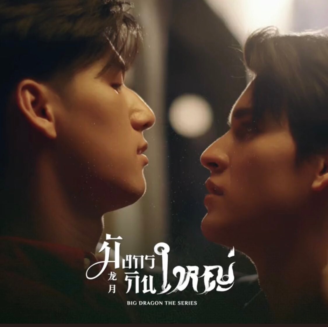 龙月的海报-其他海报 泰国