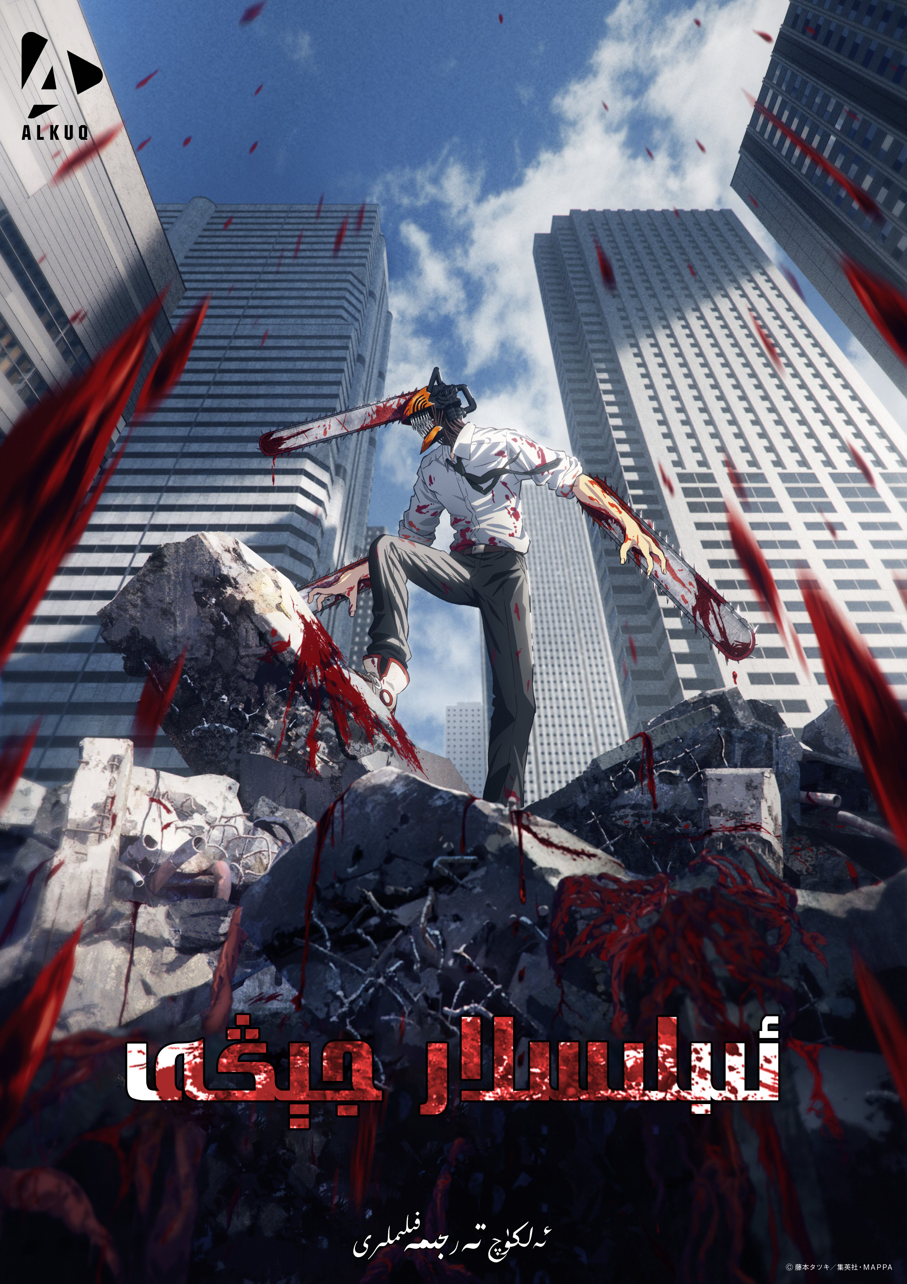 电锯人的海报-正式海报