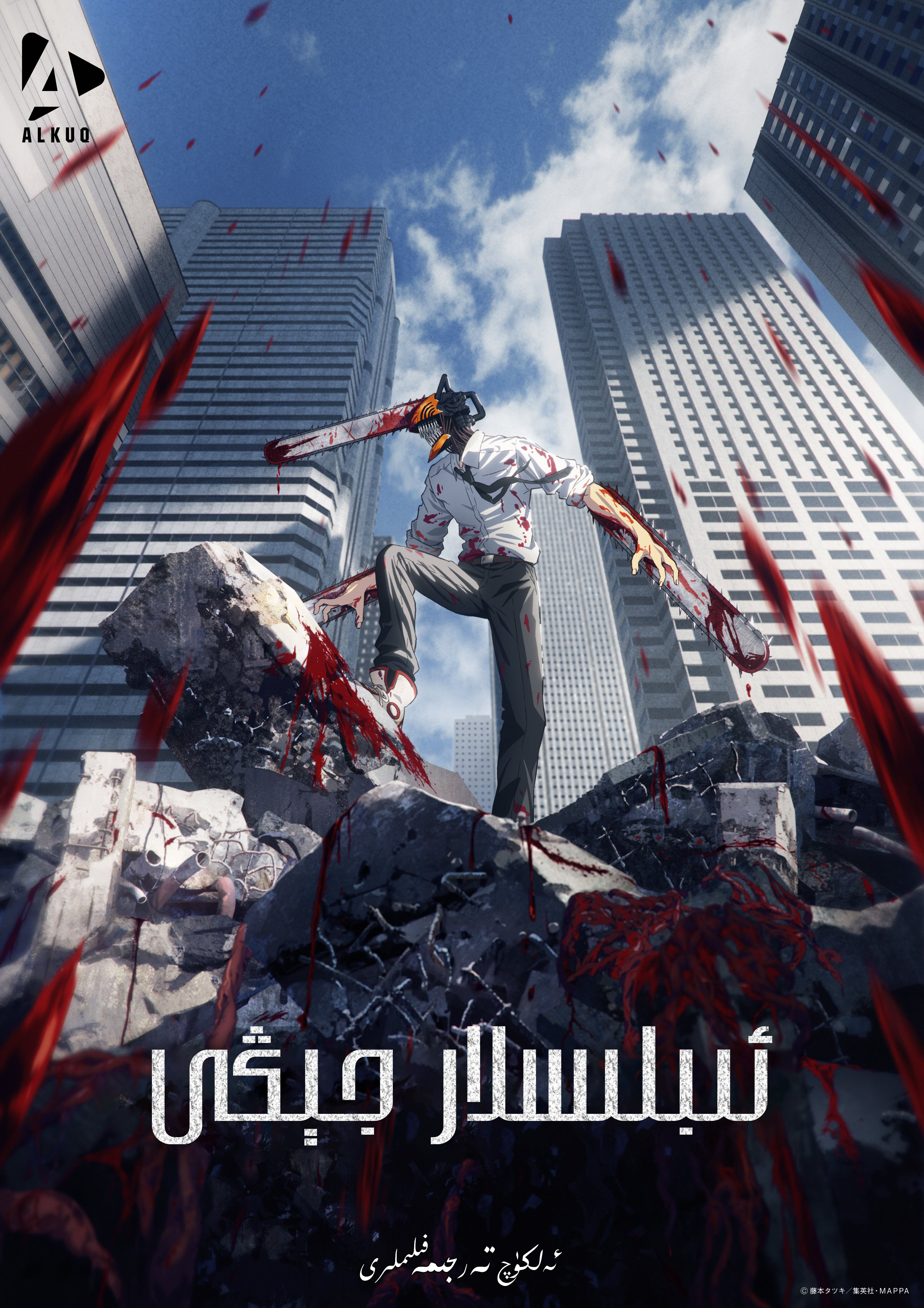 电锯人的海报-正式海报