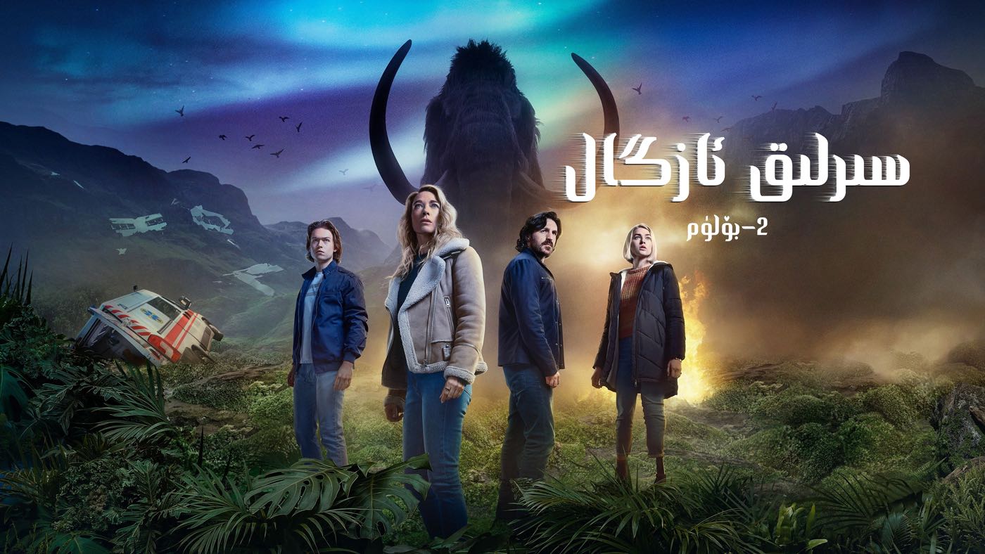 拉布雷亚 第二季的海报-正式海报