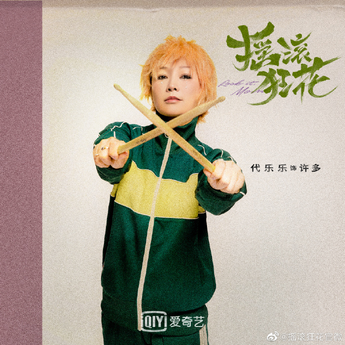 摇滚狂花的海报-角色海报