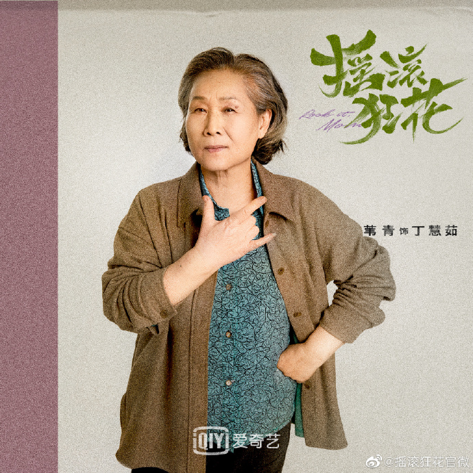 摇滚狂花的海报-角色海报