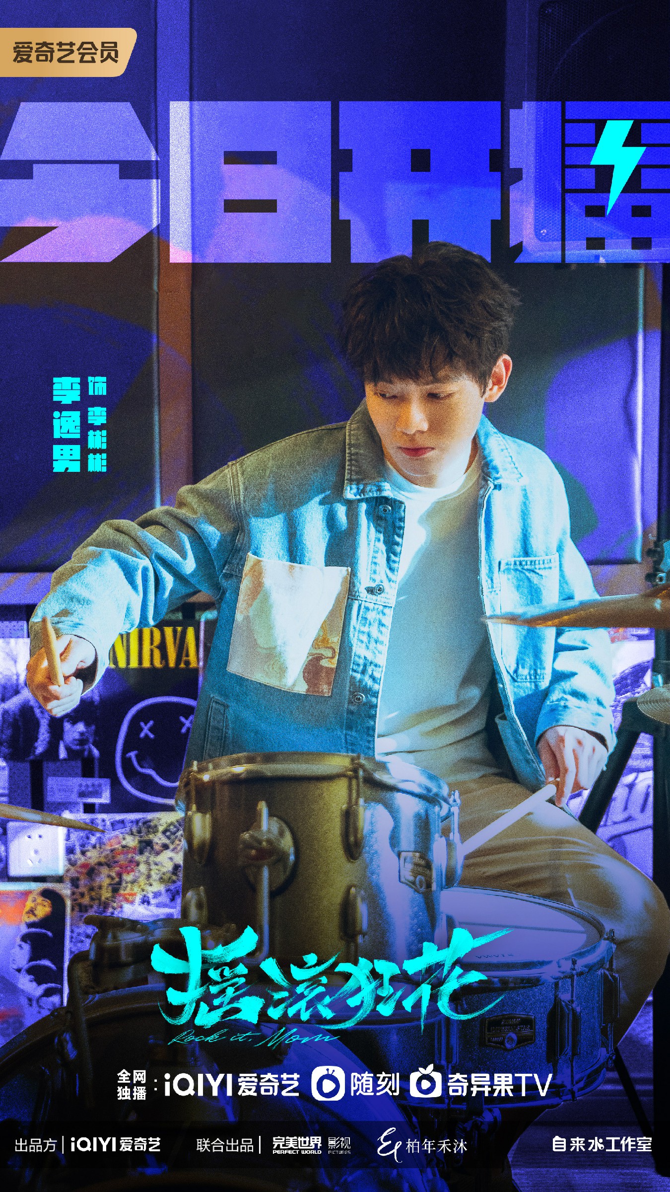 摇滚狂花的海报-角色海报 中国大陆