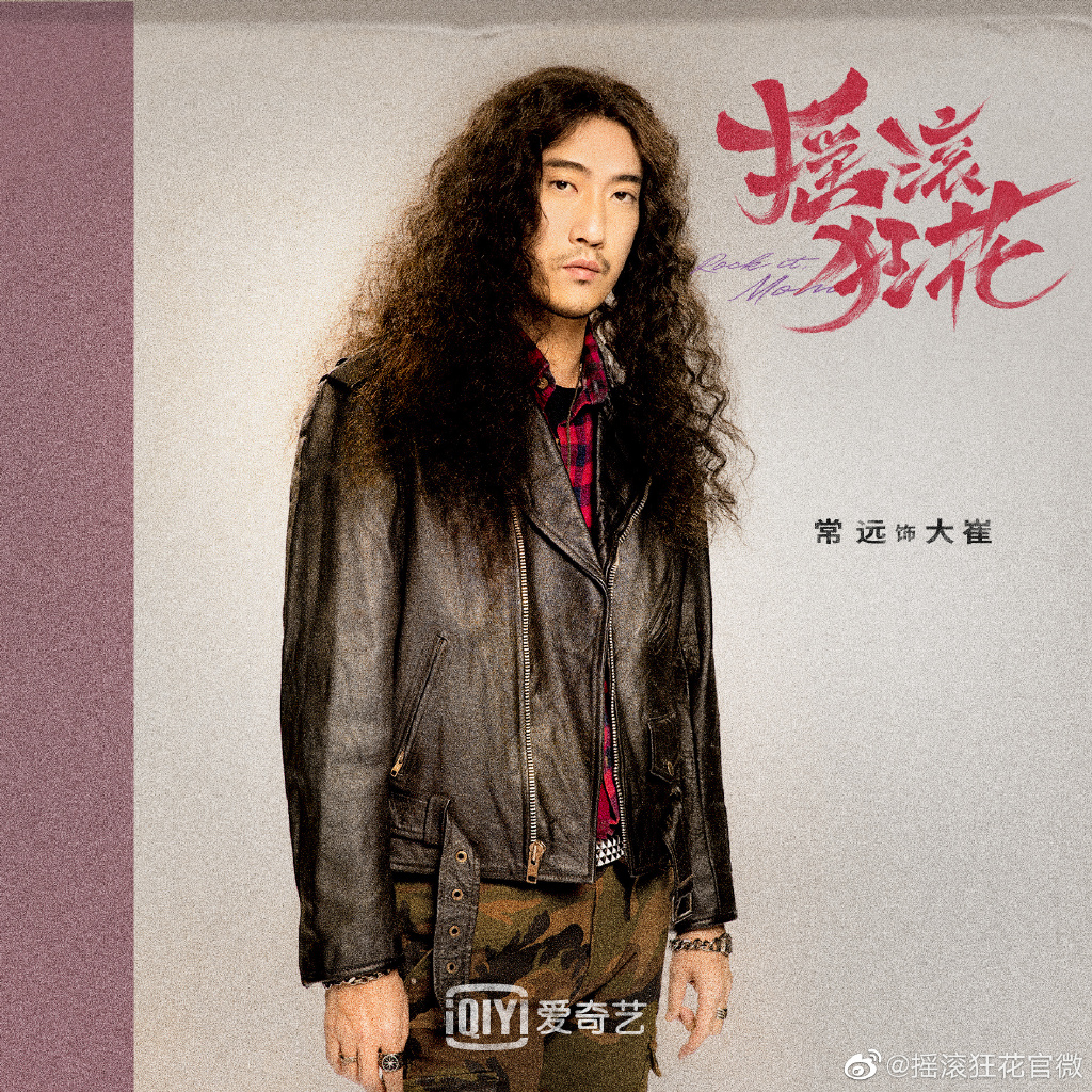 摇滚狂花的海报-角色海报