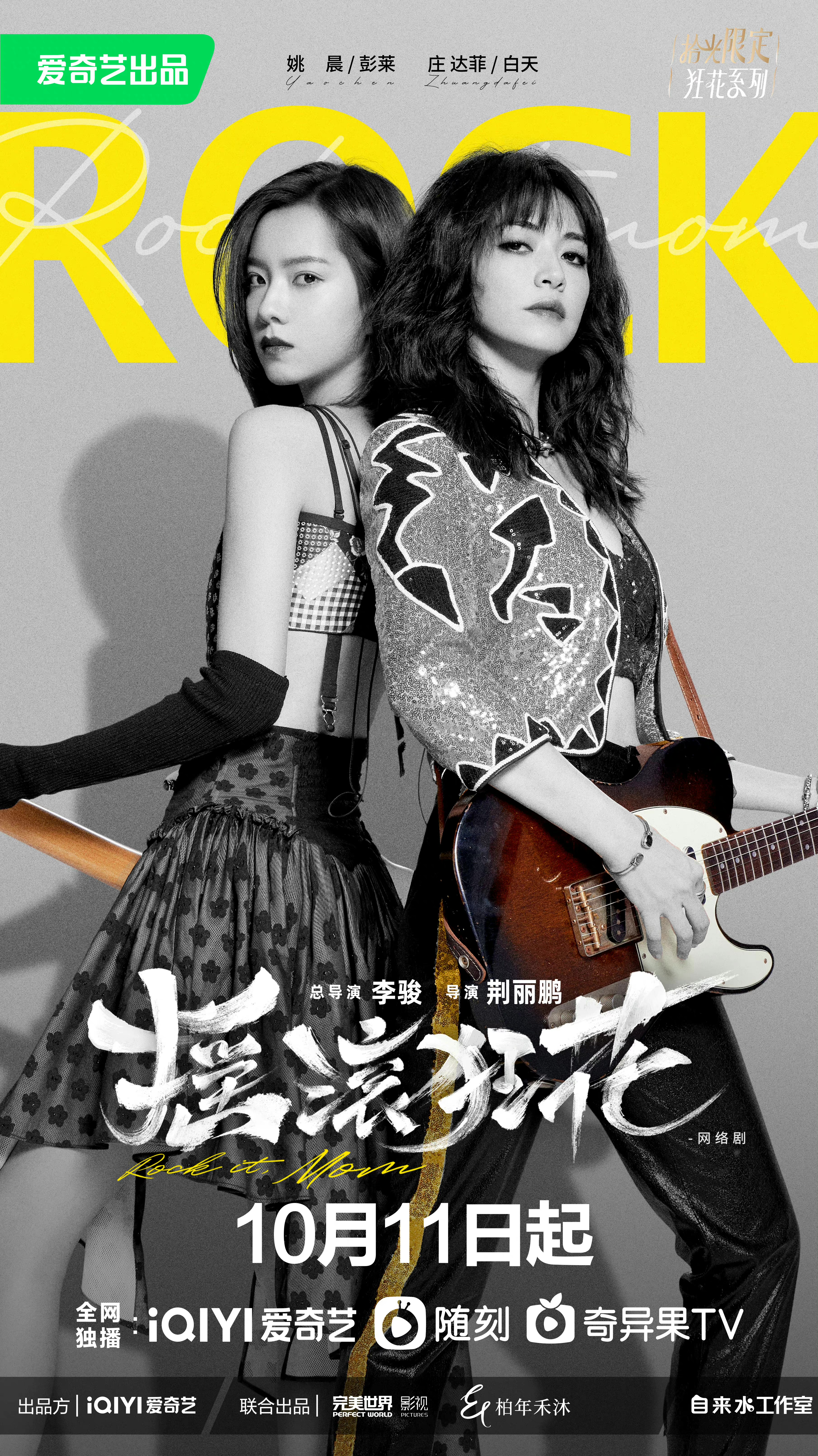 摇滚狂花的海报-正式海报