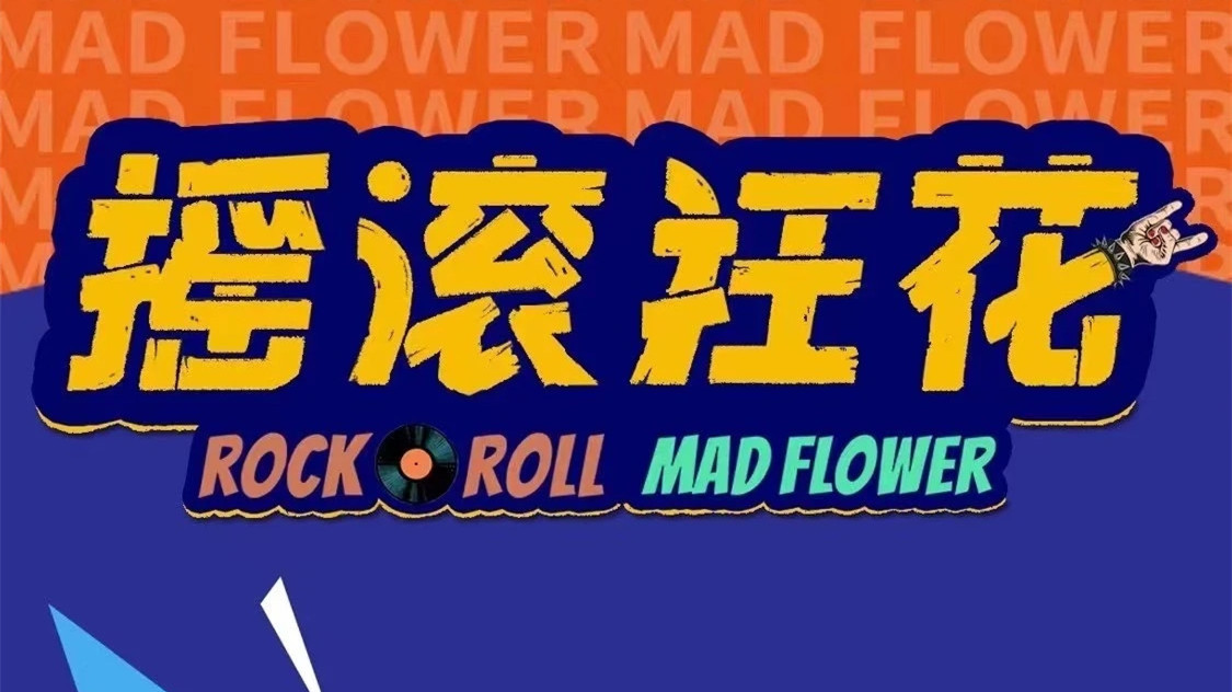 摇滚狂花的海报-预告海报